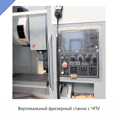Вертикальный фрезерный станок с ЧПУ