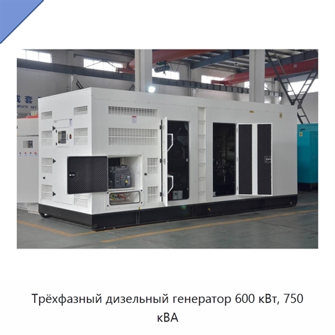 Трёхфазный дизельный генератор 600 кВт, 750 кВА