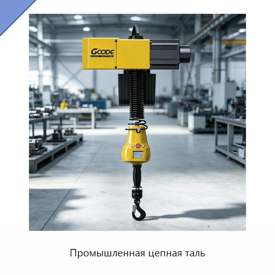 Промышленная цепная таль — Электротали