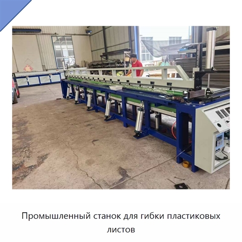 Промышленный станок для гибки пластиковых листов