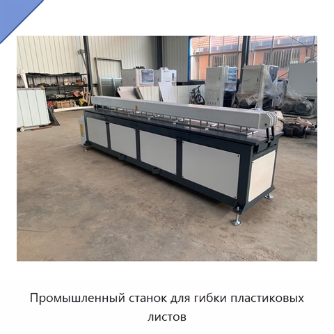 Промышленный станок для гибки пластиковых листов