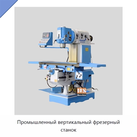 Промышленный вертикальный фрезерный станок