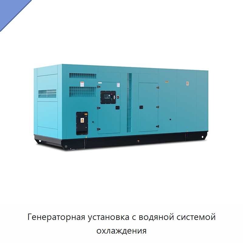 Генераторная установка с водяной системой охлаждения — Дизельные генераторы