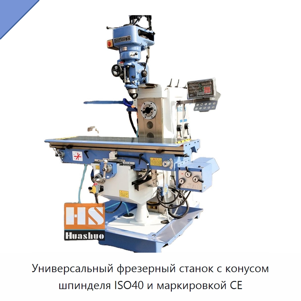 Универсальный фрезерный станок с конусом шпинделя ISO40 и маркировкой CE — Фрезерные станки