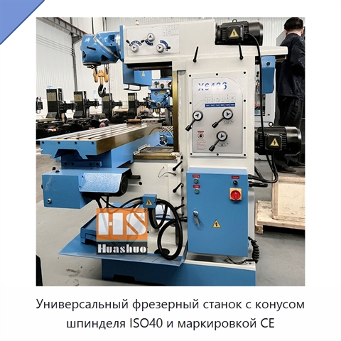 Универсальный фрезерный станок с конусом шпинделя ISO40 и маркировкой CE