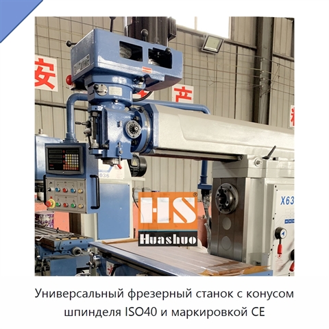 Универсальный фрезерный станок с конусом шпинделя ISO40 и маркировкой CE