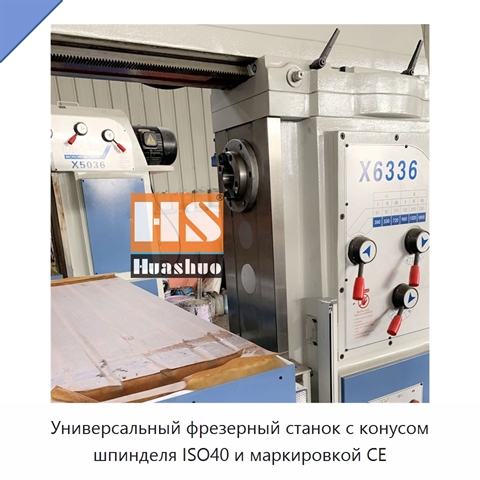 Универсальный фрезерный станок с конусом шпинделя ISO40 и маркировкой CE