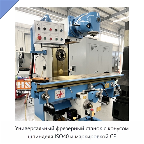 Универсальный фрезерный станок с конусом шпинделя ISO40 и маркировкой CE
