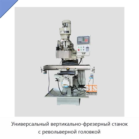 Универсальный вертикально-фрезерный станок с револьверной головкой