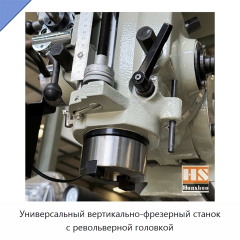 Универсальный вертикально-фрезерный станок с револьверной головкой