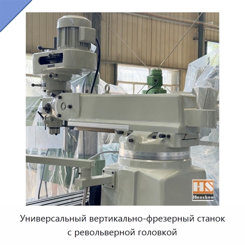 Универсальный вертикально-фрезерный станок с револьверной головкой