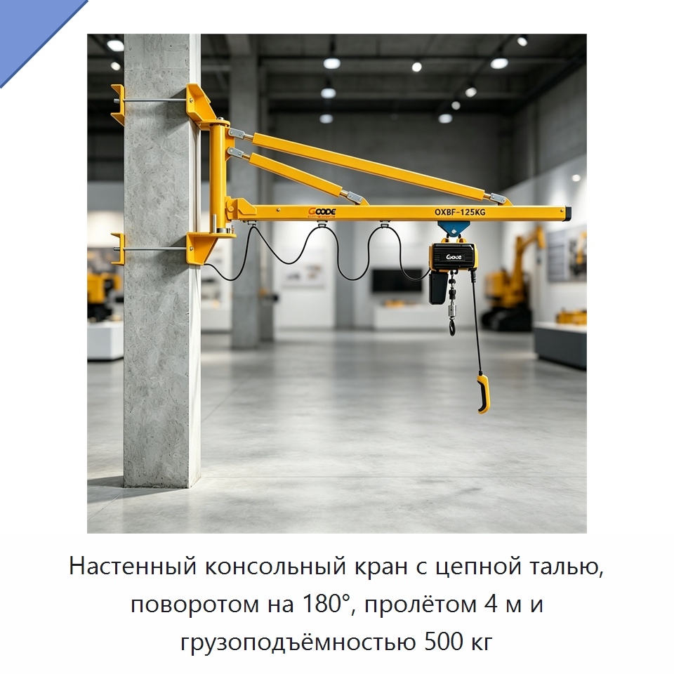Настенный консольный кран с цепной талью, поворотом на 180°, пролётом 4 м и грузоподъёмностью 500 кг — Электротали