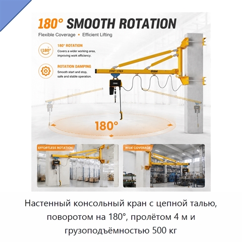 Настенный консольный кран с цепной талью, поворотом на 180°, пролётом 4 м и грузоподъёмностью 500 кг