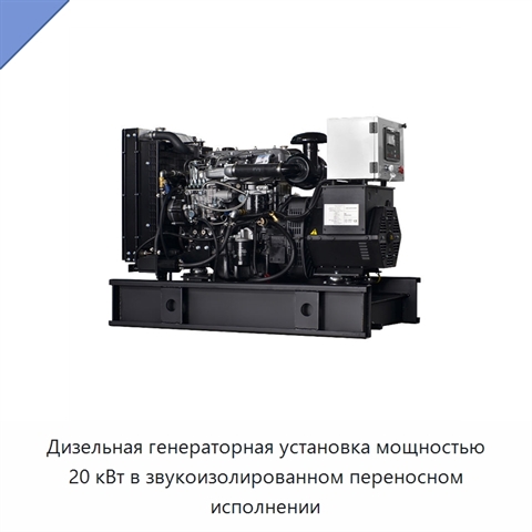 Дизельная генераторная установка мощностью 20 кВт в звукоизолированном переносном исполнении