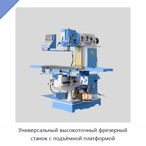 Универсальный высокоточный фрезерный станок с подъёмной платформой