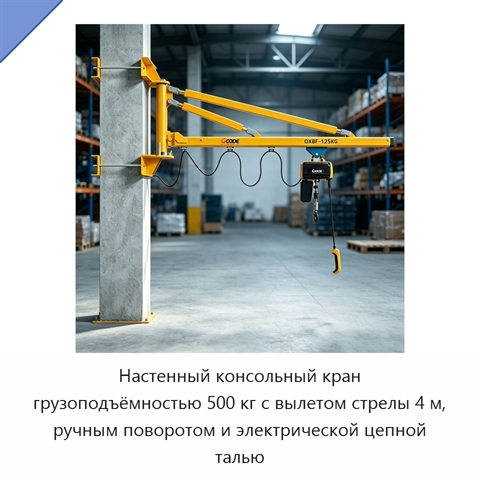 Настенный консольный кран грузоподъёмностью 500 кг с вылетом стрелы 4 м, ручным поворотом и электрической цепной талью