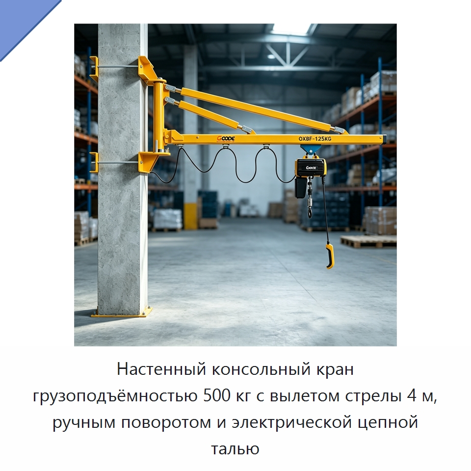 Настенный консольный кран грузоподъёмностью 500 кг с вылетом стрелы 4 м, ручным поворотом и электрической цепной талью — Электротали
