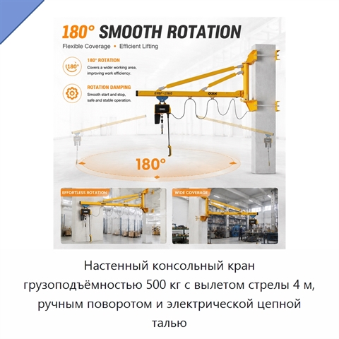 Настенный консольный кран грузоподъёмностью 500 кг с вылетом стрелы 4 м, ручным поворотом и электрической цепной талью