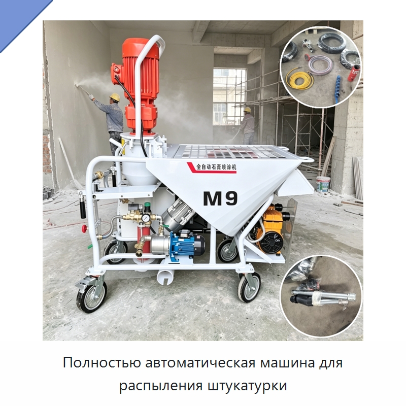 Полностью автоматическая машина для распыления штукатурки — Специальные машины и промышленное оборудование