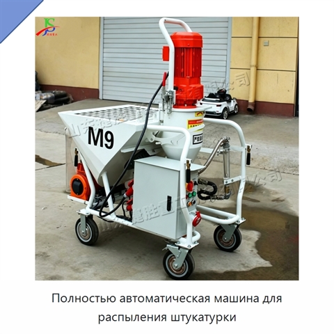 Полностью автоматическая машина для распыления штукатурки