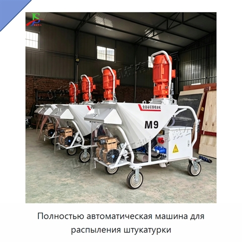 Полностью автоматическая машина для распыления штукатурки