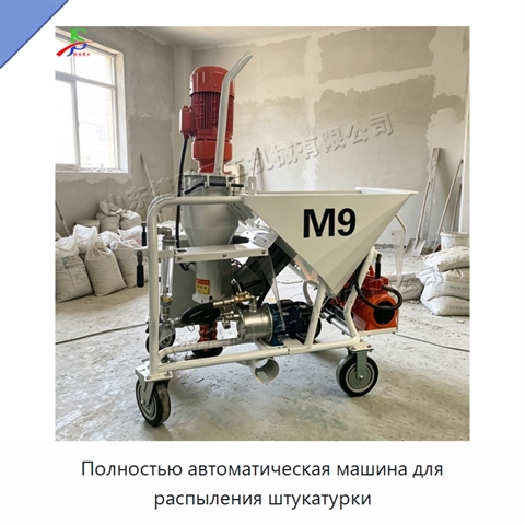 Полностью автоматическая машина для распыления штукатурки