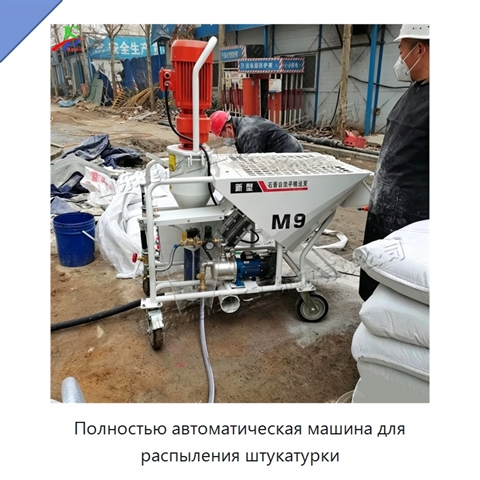 Полностью автоматическая машина для распыления штукатурки