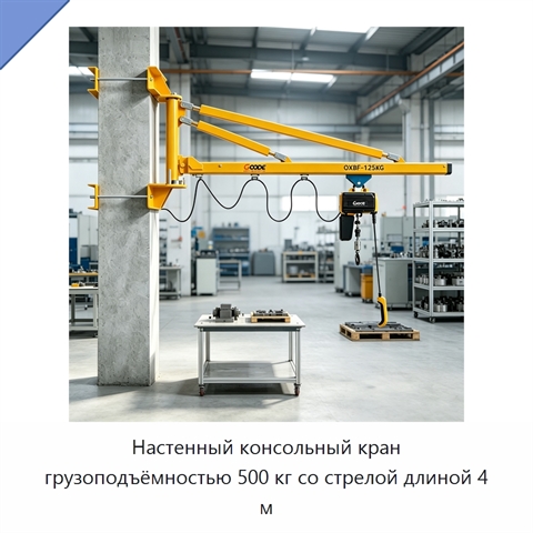 Настенный консольный кран грузоподъёмностью 500 кг со стрелой длиной 4 м