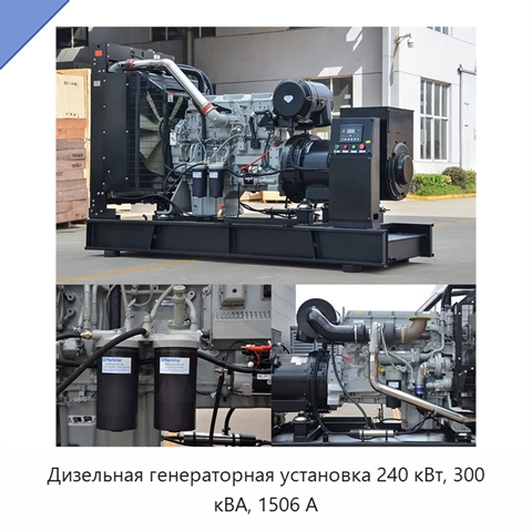 Дизельная генераторная установка 240 кВт, 300 кВА, 1506 А
