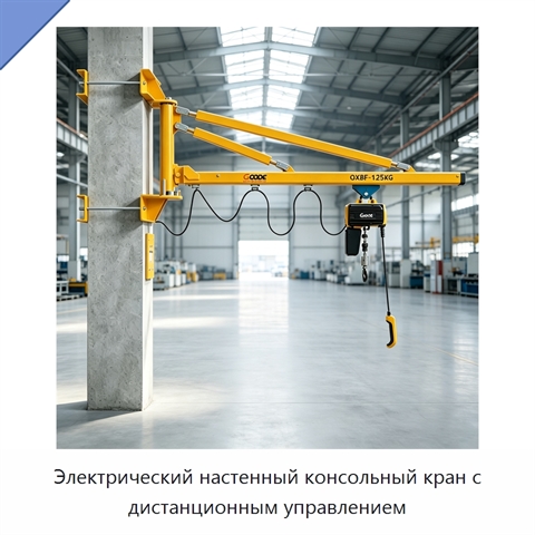 Электрический настенный консольный кран с дистанционным управлением