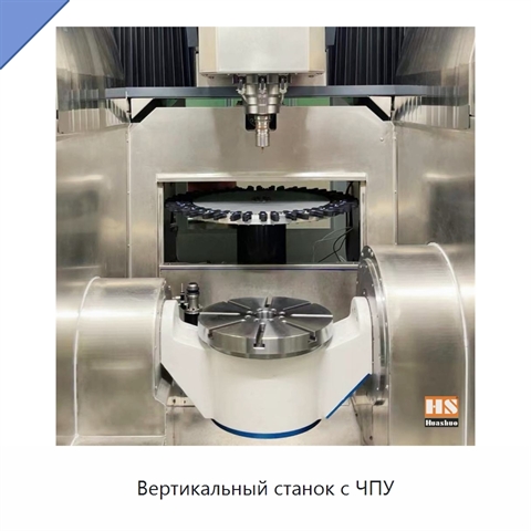 Вертикальный станок с ЧПУ