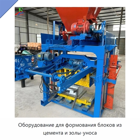 Оборудование для формования блоков из цемента и золы-уноса