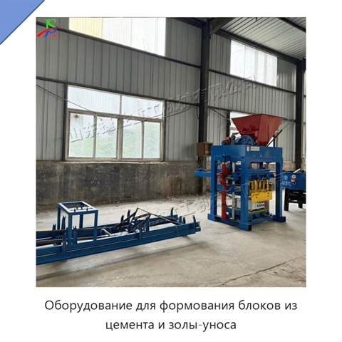 Оборудование для формования блоков из цемента и золы-уноса