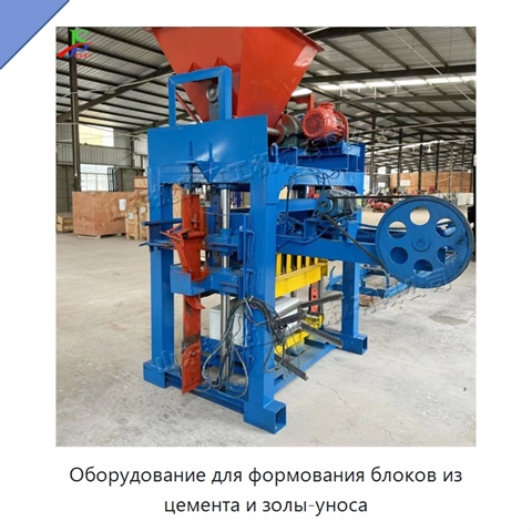 Оборудование для формования блоков из цемента и золы-уноса