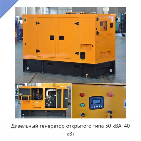 Дизельный генератор открытого типа 50 кВА, 40 кВт
