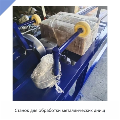 Станок для обработки металлических днищ