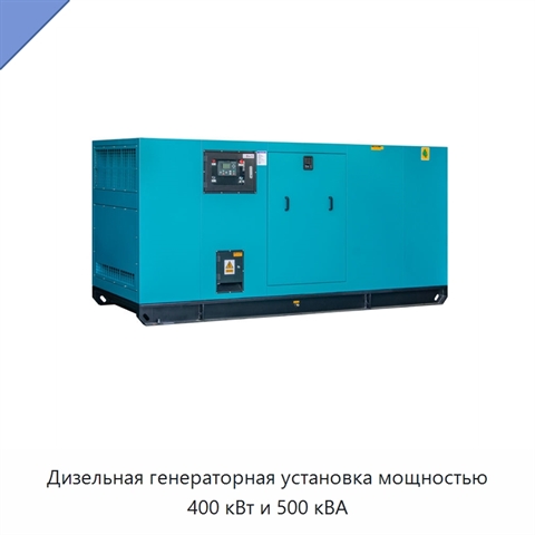 Дизельная генераторная установка мощностью 400 кВт и 500 кВА