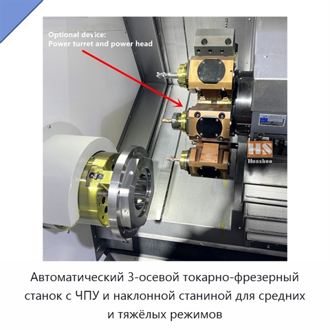 Автоматический 3-осевой токарно-фрезерный станок с ЧПУ и наклонной станиной для средних и тяжёлых режимов