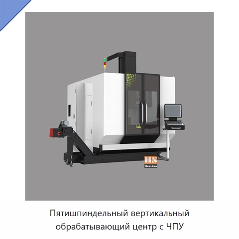 Пятишпиндельный вертикальный обрабатывающий центр с ЧПУ
