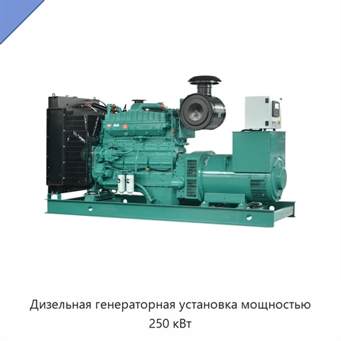 Дизельная генераторная установка мощностью 250 кВт