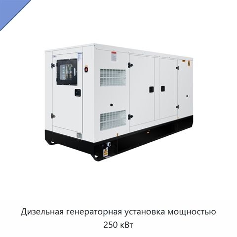 Дизельная генераторная установка мощностью 250 кВт