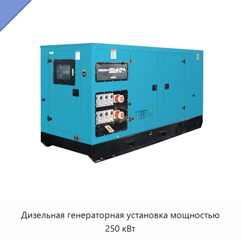 Дизельная генераторная установка мощностью 250 кВт