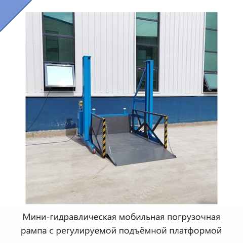 Мини-гидравлическая мобильная погрузочная рампа с регулируемой подъёмной платформой