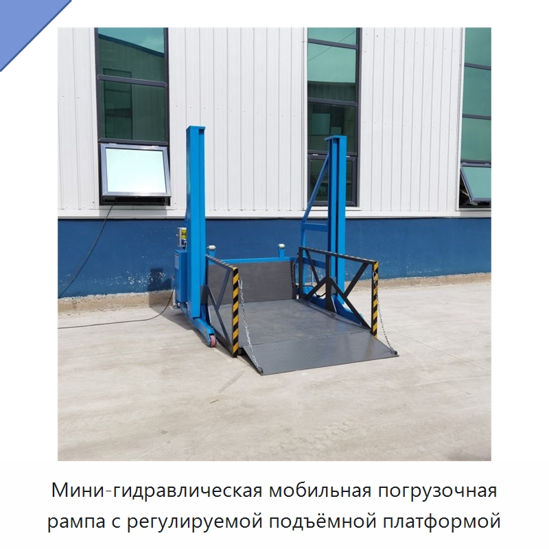 Мини-гидравлическая мобильная погрузочная рампа с регулируемой подъёмной платформой — Специальные машины и промышленное оборудование