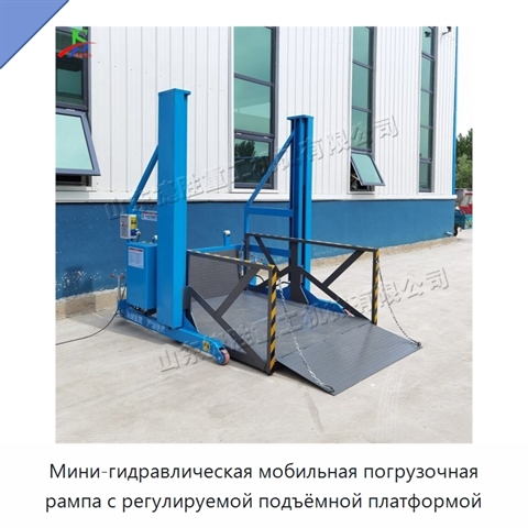 Мини-гидравлическая мобильная погрузочная рампа с регулируемой подъёмной платформой