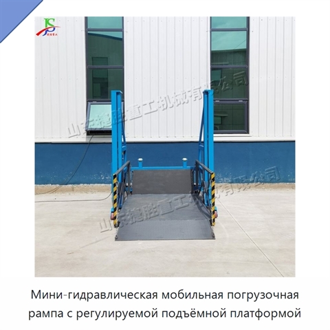 Мини-гидравлическая мобильная погрузочная рампа с регулируемой подъёмной платформой