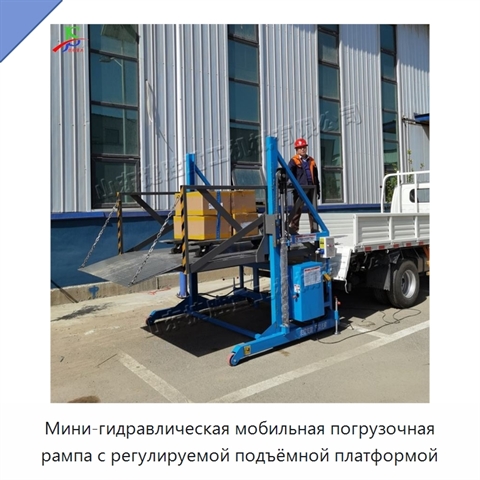 Мини-гидравлическая мобильная погрузочная рампа с регулируемой подъёмной платформой