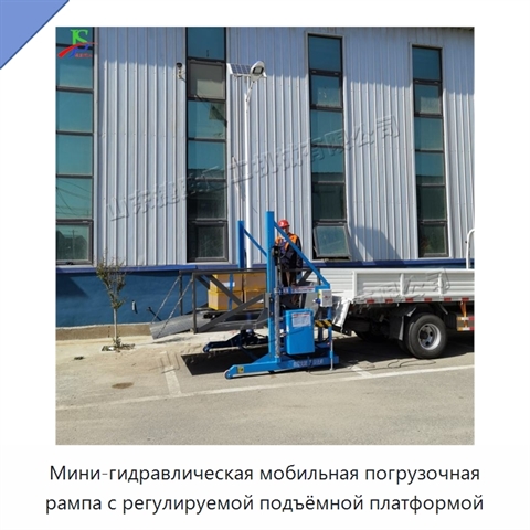 Мини-гидравлическая мобильная погрузочная рампа с регулируемой подъёмной платформой