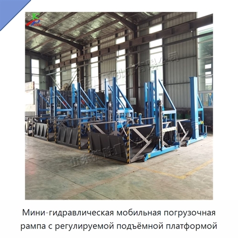 Мини-гидравлическая мобильная погрузочная рампа с регулируемой подъёмной платформой