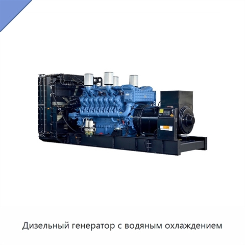 Дизельный генератор с водяным охлаждением
